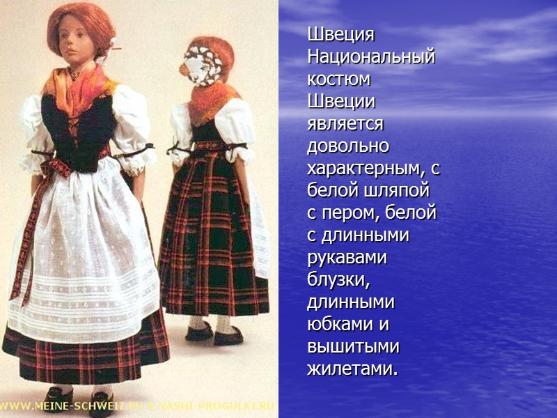 Швеция  Национальный костюм Швеции является довольно характерным, с белой шляпой с пером, белой